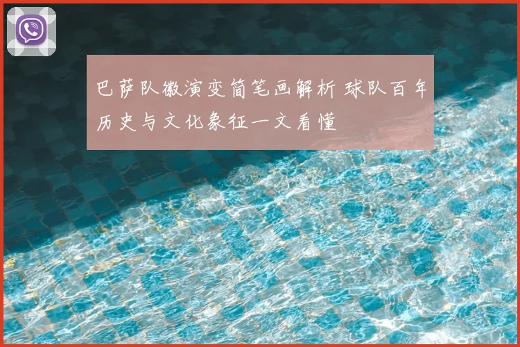 巴萨队徽演变简笔画解析 球队百年历史与文化象征一文看懂