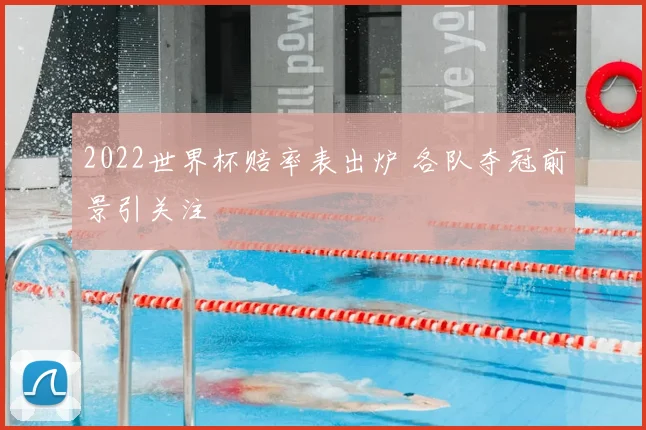 2022世界杯赔率表出炉 各队夺冠前景引关注