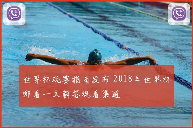 世界杯观赛指南发布 2018年世界杯哪看一文解答观看渠道