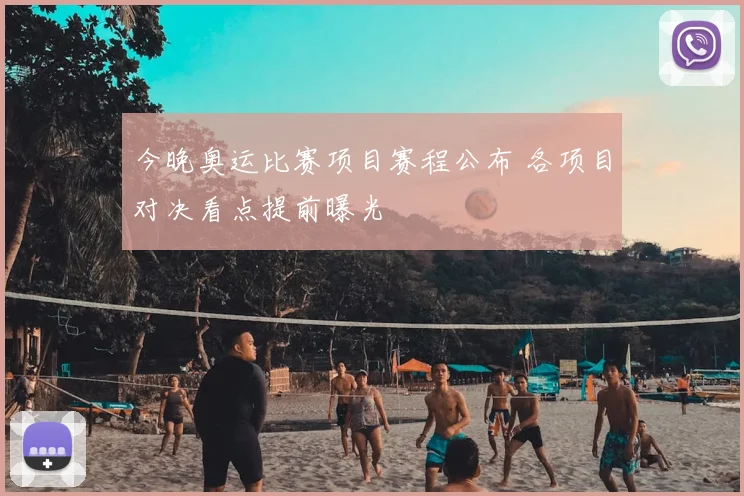 今晚奥运比赛项目赛程公布 各项目对决看点提前曝光
