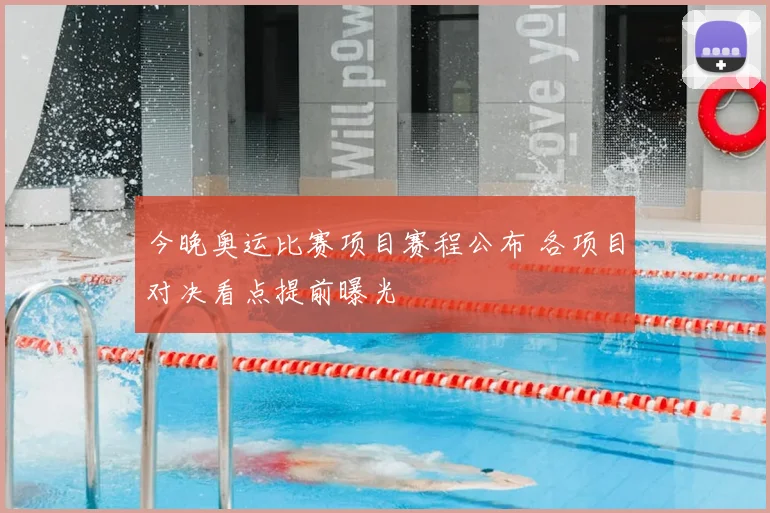 今晚奥运比赛项目赛程公布 各项目对决看点提前曝光