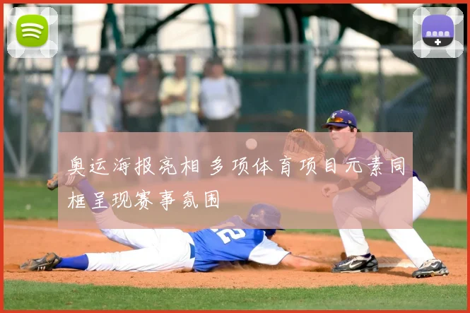 奥运海报亮相 多项体育项目元素同框呈现赛事氛围
