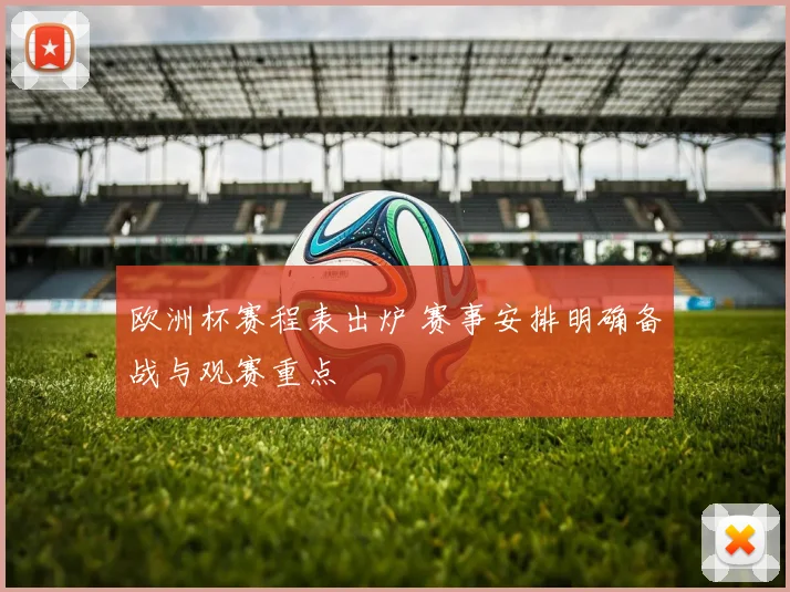 欧洲杯赛程表出炉 赛事安排明确备战与观赛重点
