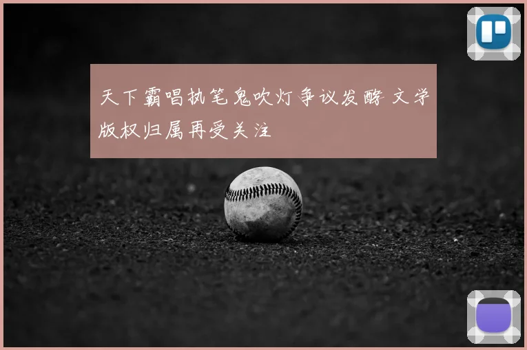 天下霸唱执笔鬼吹灯争议发酵 文学版权归属再受关注