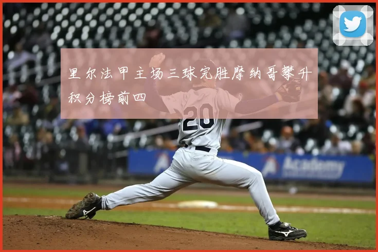 里尔法甲主场三球完胜摩纳哥攀升积分榜前四