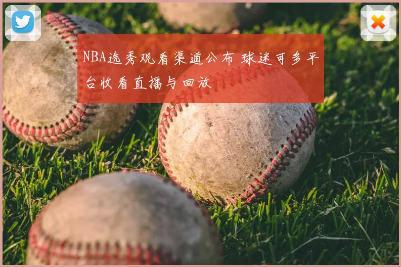 NBA选秀观看渠道公布 球迷可多平台收看直播与回放