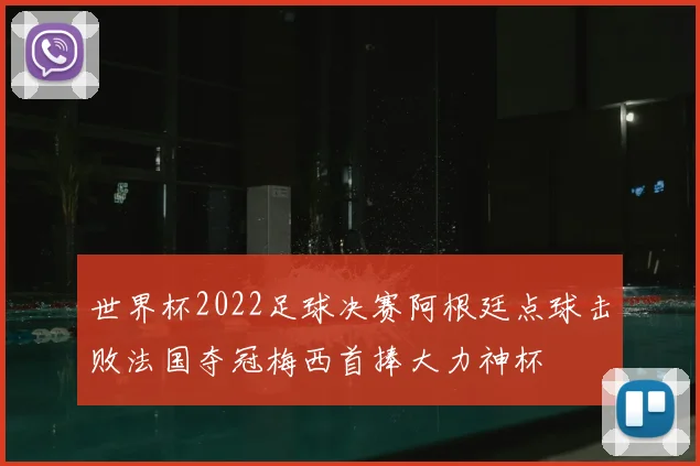世界杯2022足球决赛阿根廷点球击败法国夺冠梅西首捧大力神杯