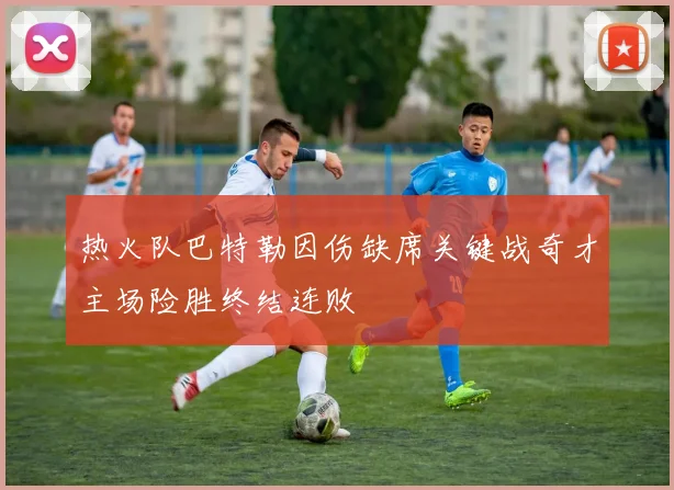 热火队巴特勒因伤缺席关键战奇才主场险胜终结连败