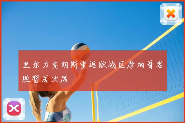 里尔力克朗斯重返欧战区摩纳哥客胜暂居次席