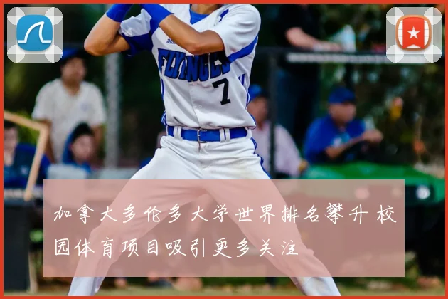 加拿大多伦多大学世界排名攀升 校园体育项目吸引更多关注