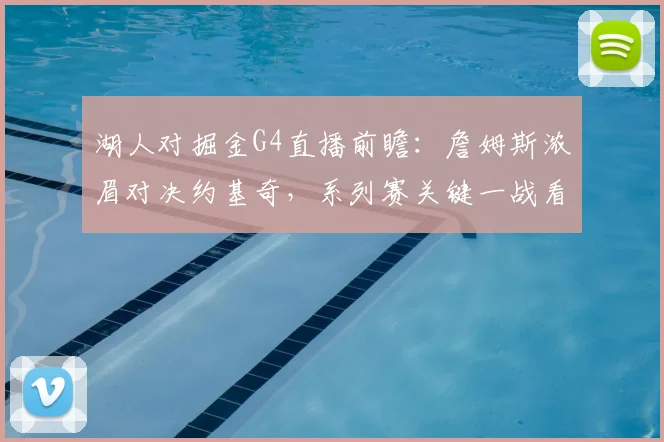 湖人对掘金G4直播前瞻:詹姆斯浓眉对决约基奇,系列赛关键一战看点解析