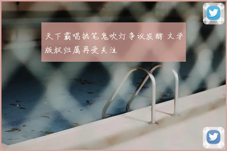 天下霸唱执笔鬼吹灯争议发酵 文学版权归属再受关注