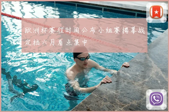 欧洲杯赛程时间公布小组赛揭幕战定档六月看点集中