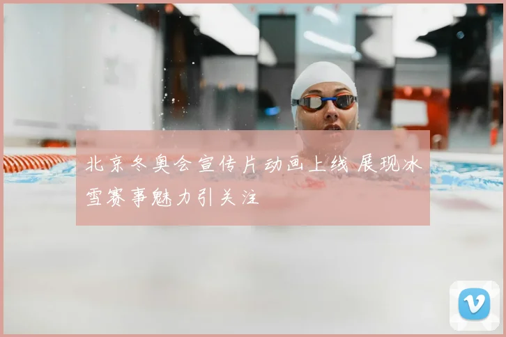 北京冬奥会宣传片动画上线 展现冰雪赛事魅力引关注