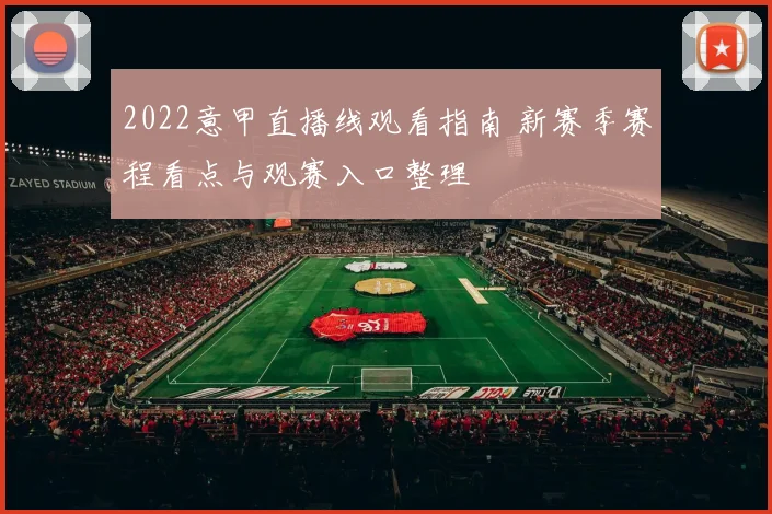 2022意甲直播线观看指南 新赛季赛程看点与观赛入口整理