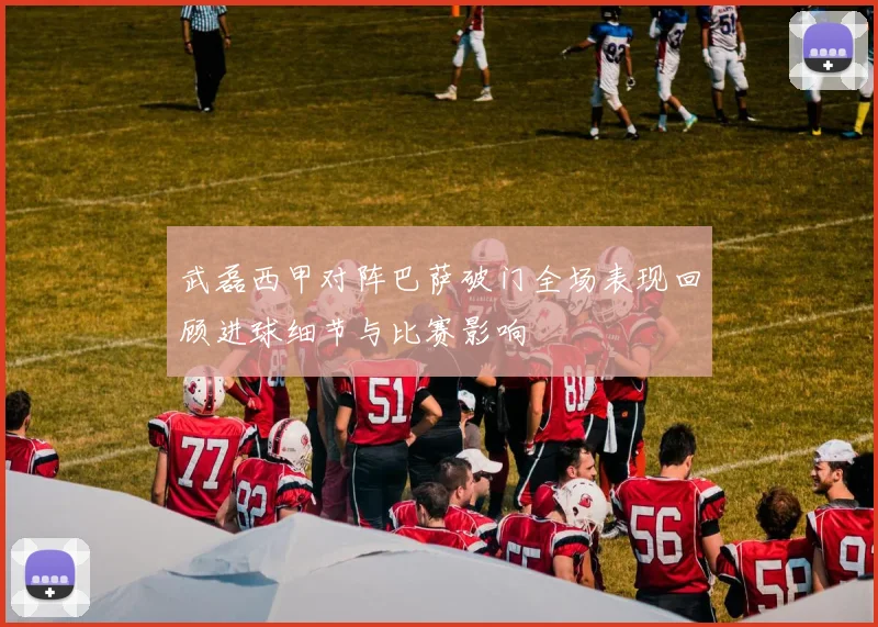 武磊西甲对阵巴萨破门全场表现回顾进球细节与比赛影响