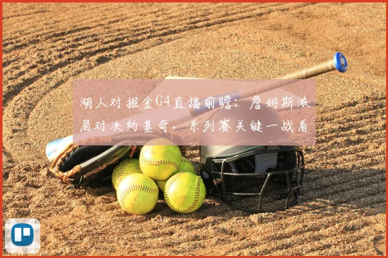 湖人对掘金G4直播前瞻：詹姆斯浓眉对决约基奇，系列赛关键一战看点解析