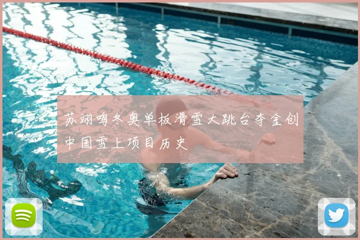 苏翊鸣冬奥单板滑雪大跳台夺金创中国雪上项目历史