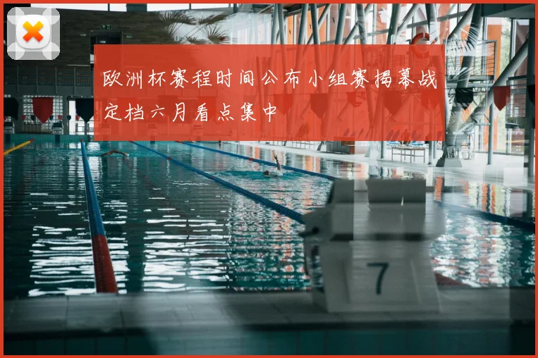 欧洲杯赛程时间公布小组赛揭幕战定档六月看点集中