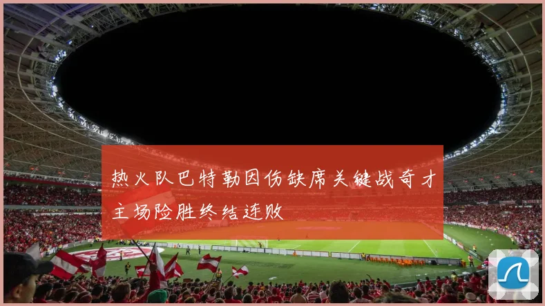 热火队巴特勒因伤缺席关键战奇才主场险胜终结连败