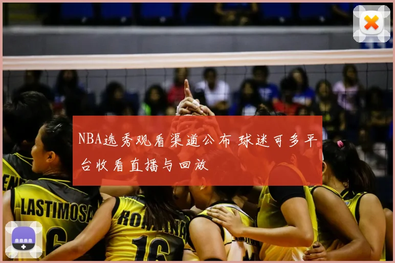 NBA选秀观看渠道公布 球迷可多平台收看直播与回放