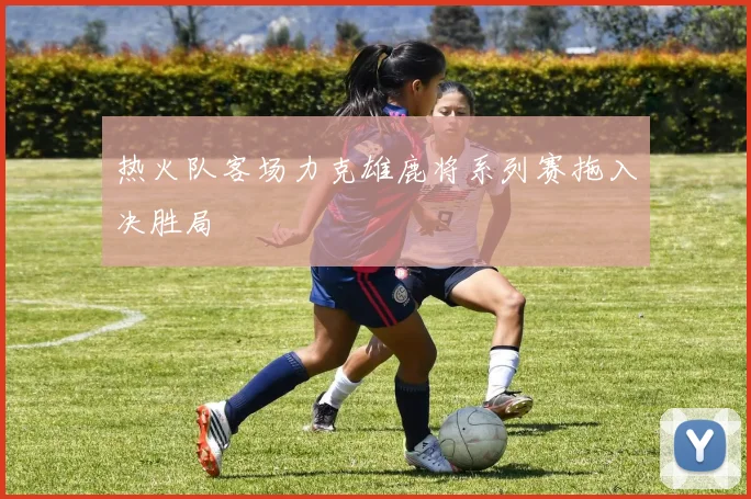 热火队客场力克雄鹿将系列赛拖入决胜局