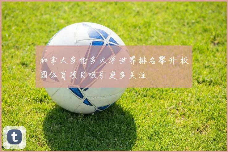 加拿大多伦多大学世界排名攀升 校园体育项目吸引更多关注