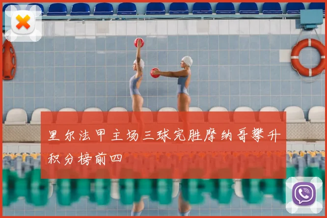 里尔法甲主场三球完胜摩纳哥攀升积分榜前四