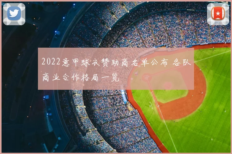 2022意甲球衣赞助商名单公布 各队商业合作格局一览